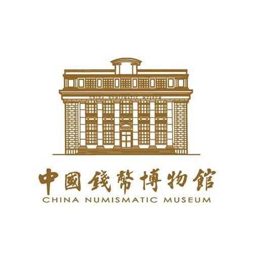 中国钱币博物馆