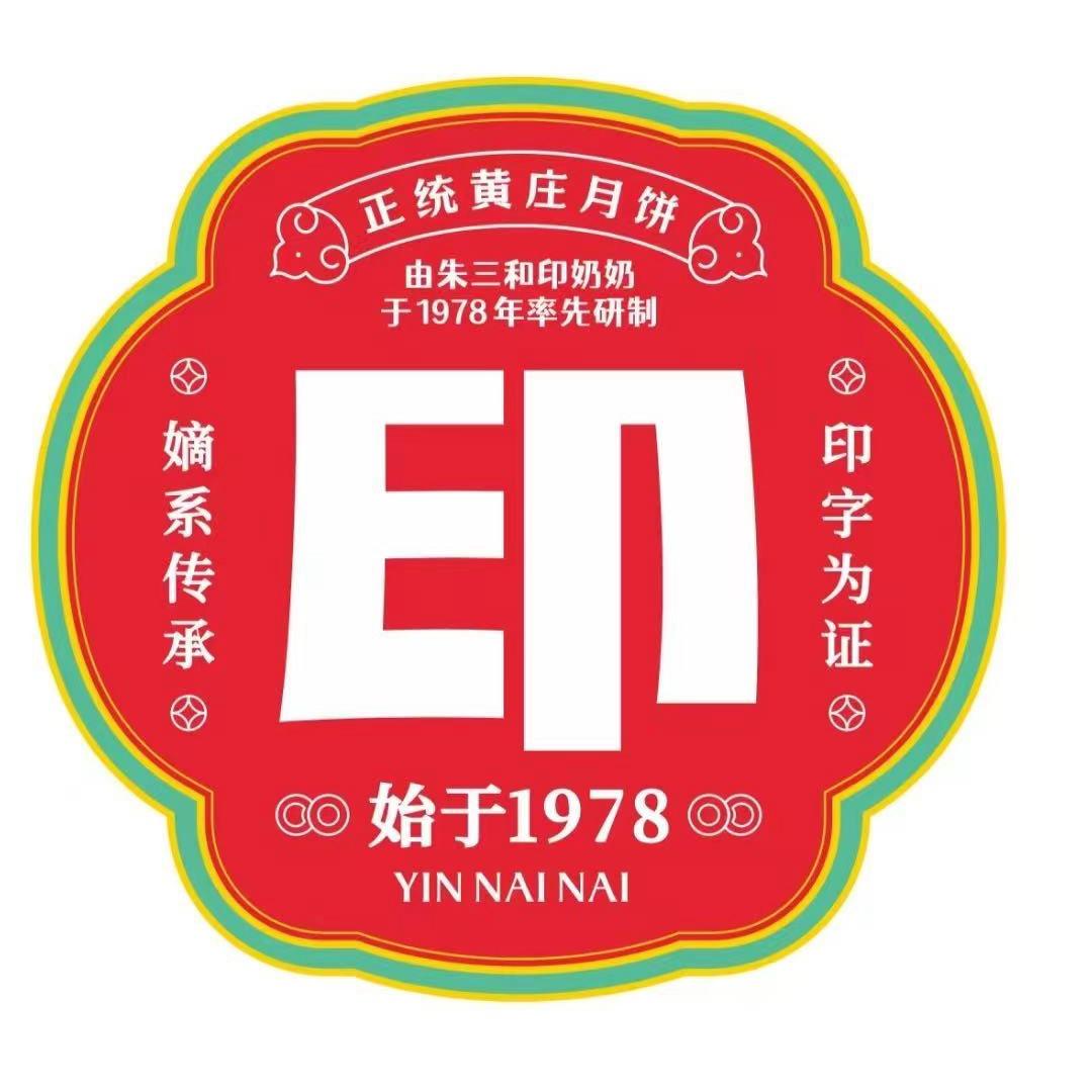 黄庄印奶奶月饼