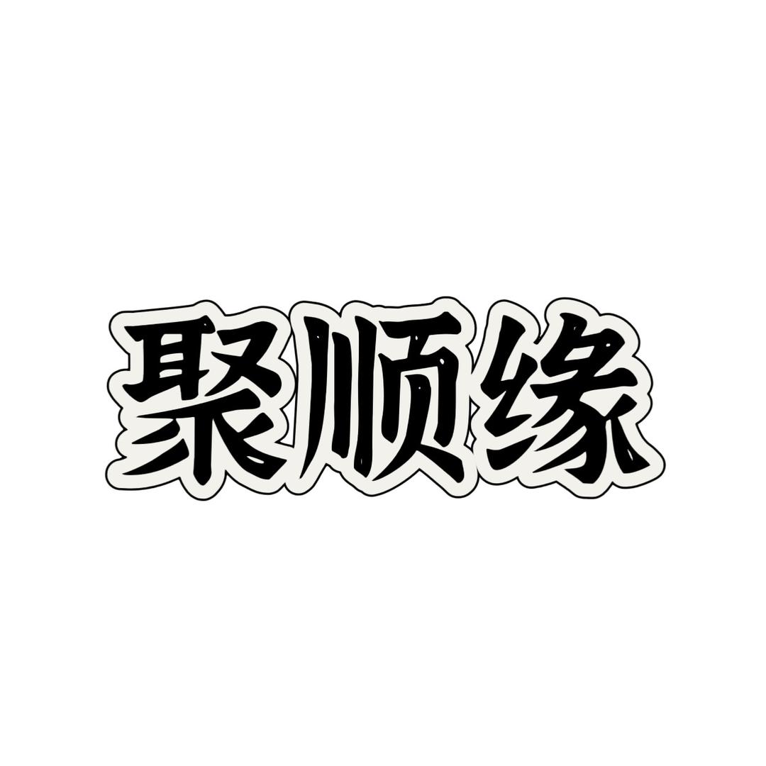 聚顺缘运动户外钓具