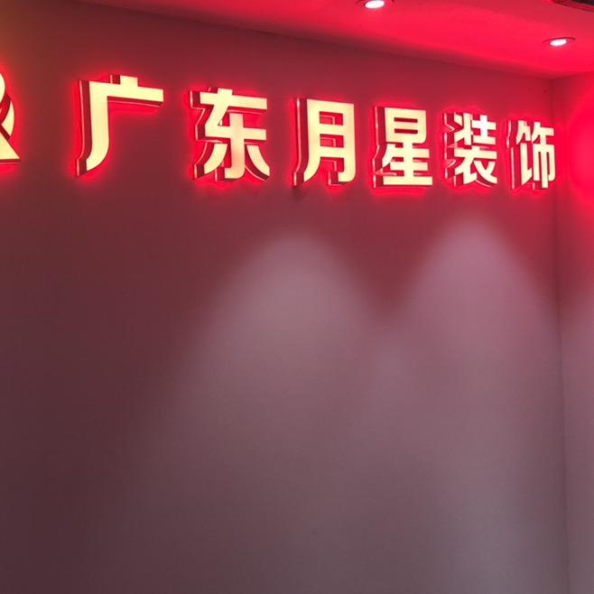 广东月星装饰工程有限公司