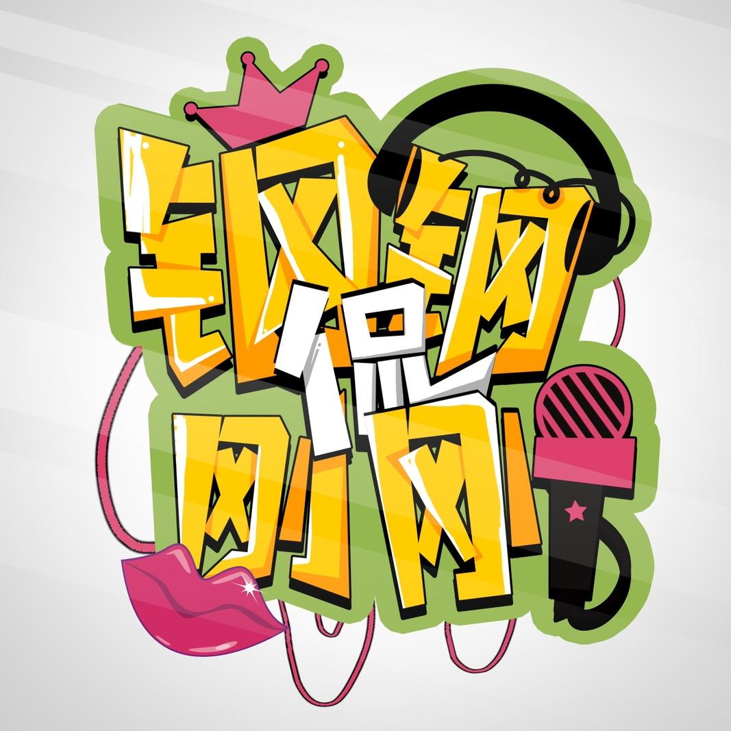钢钢侃刚刚
