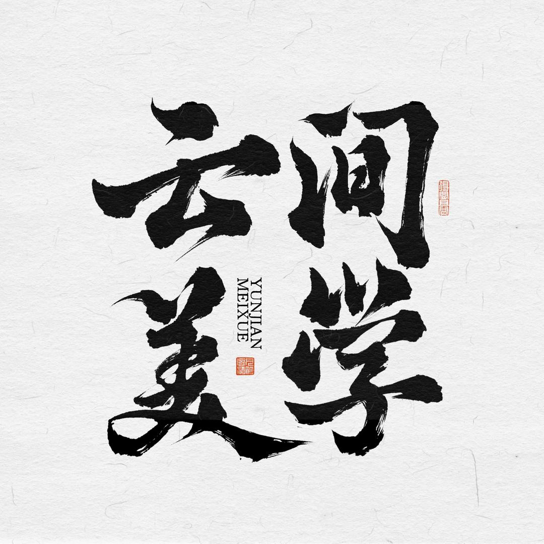 云间美学-德阳店客服号