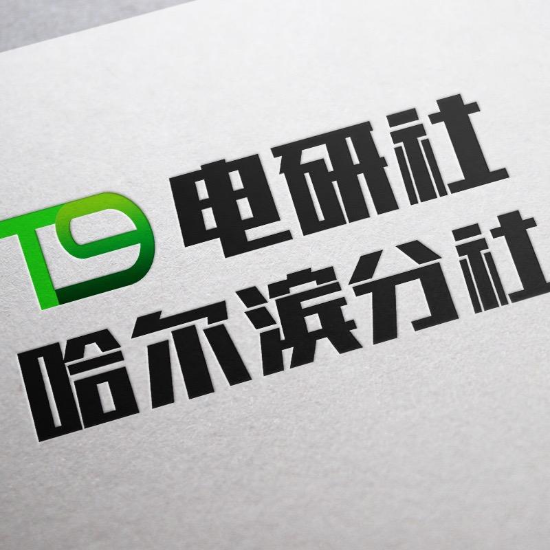 T9电研社-哈尔滨分社