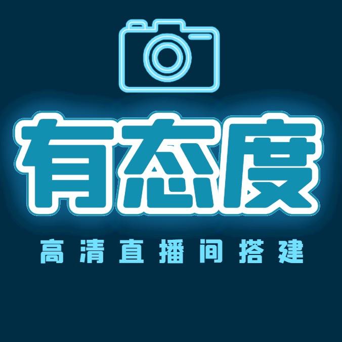 有态度→沈阳高清直播间搭建