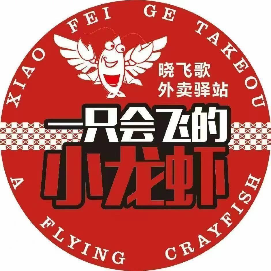 晓飞歌小龙虾驿站(海口青年路店)
