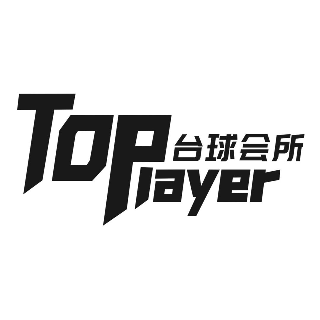 Toplayer台球会所.