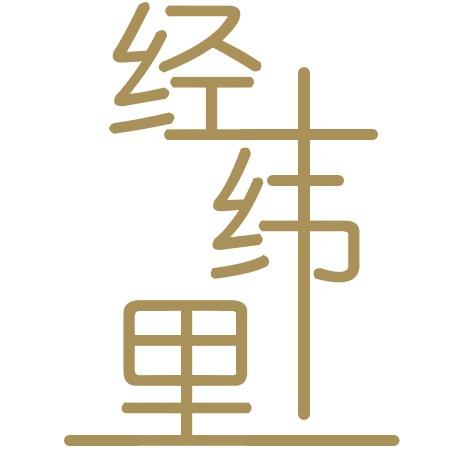 经纬里