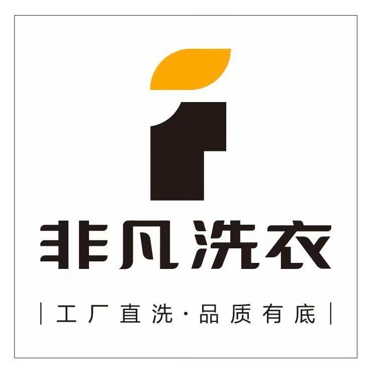 非凡洗衣（天穆店）