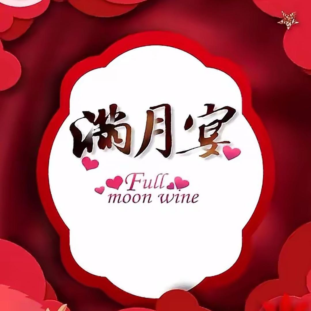 小敏（4月25号早上9点满月酒）小白