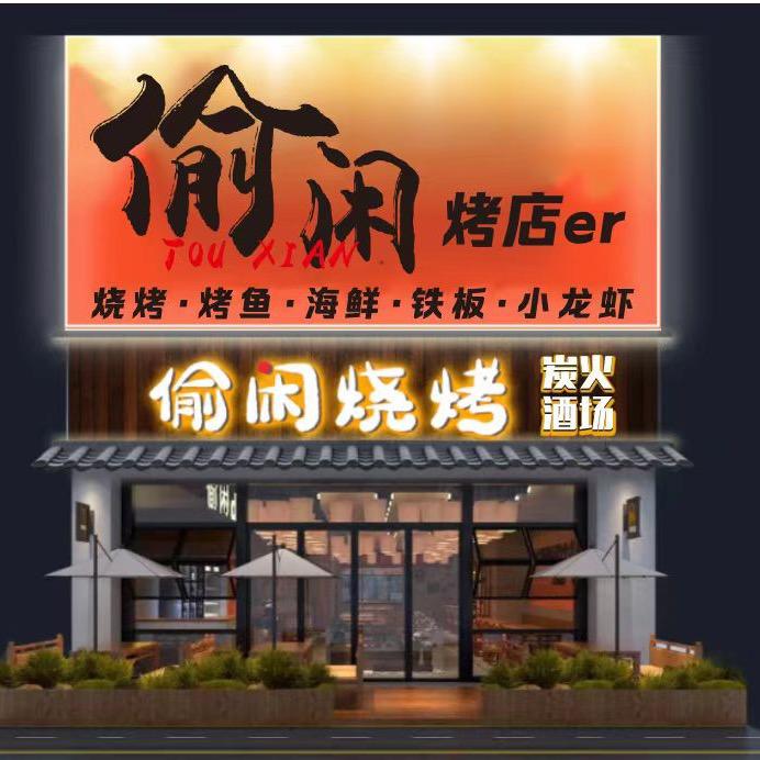 偷闲烧烤·炭火酒场(厚街店)官方号