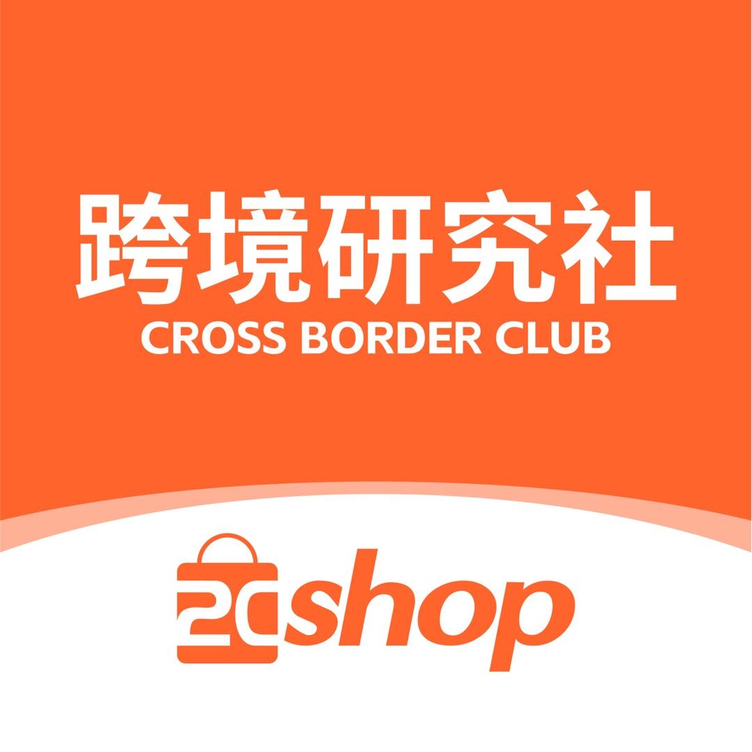 2Cshop跨境研究社