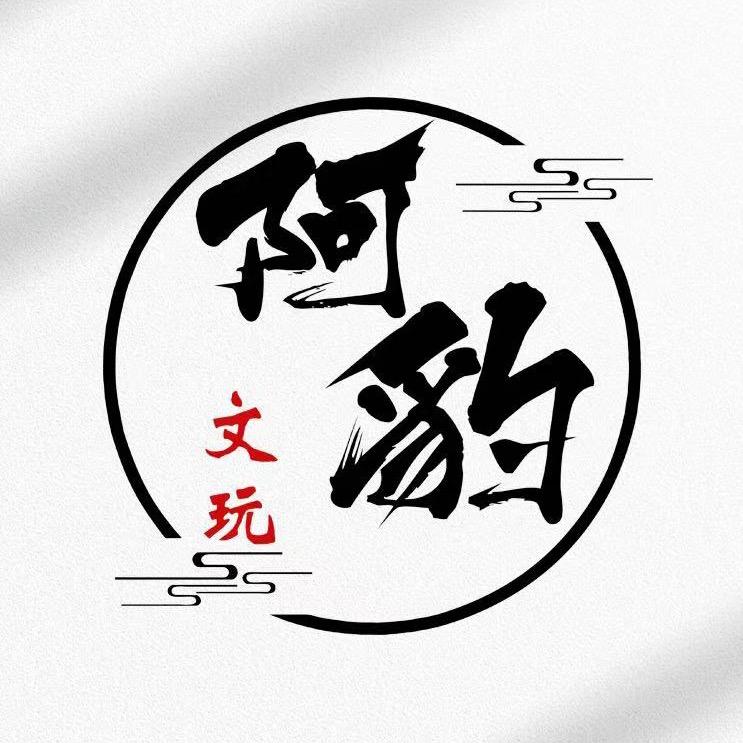 阿豹文玩~鉴定[一眼活]小号