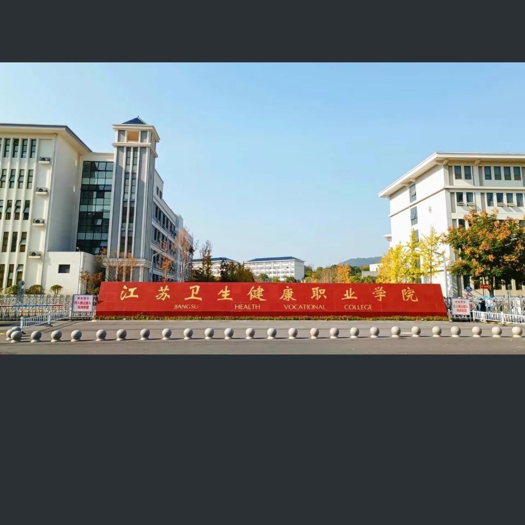 江苏卫校医学类升学陈老师