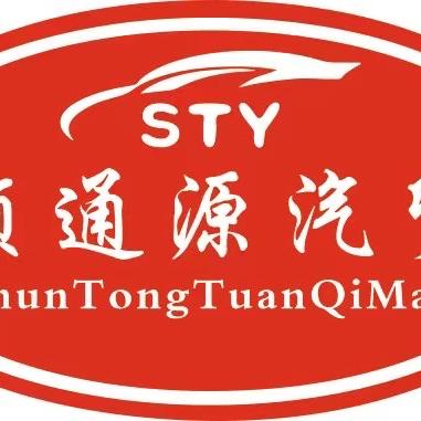 顺通源汽贸