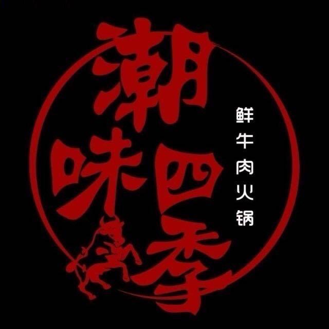 潮味四季潮汕牛肉火锅