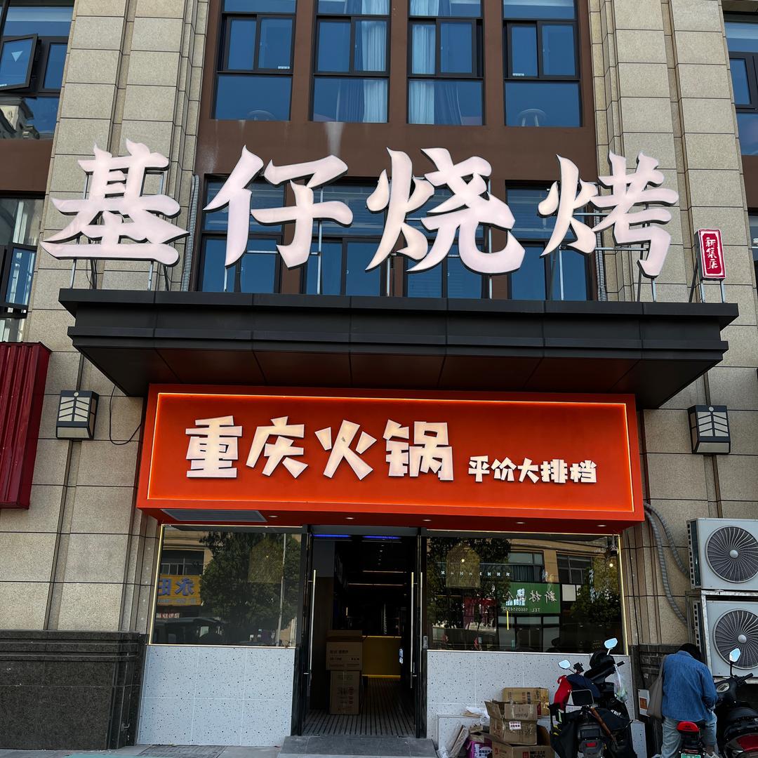 基仔烧烤·火锅