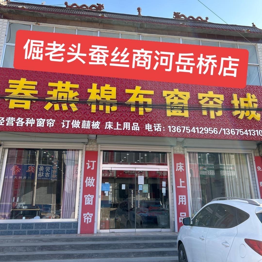 商河县春燕布店-倔老头蚕丝岳桥店