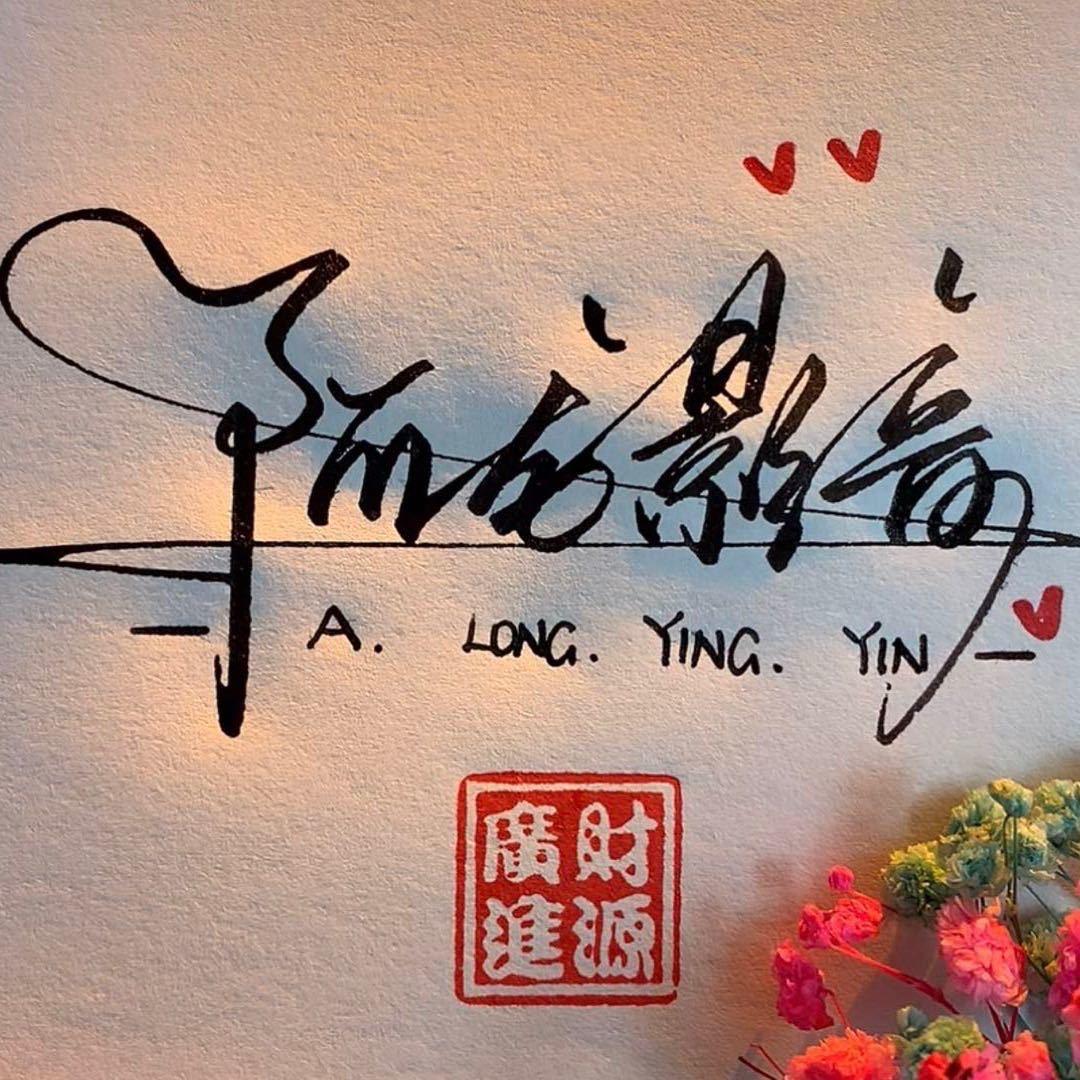 阿龙影音