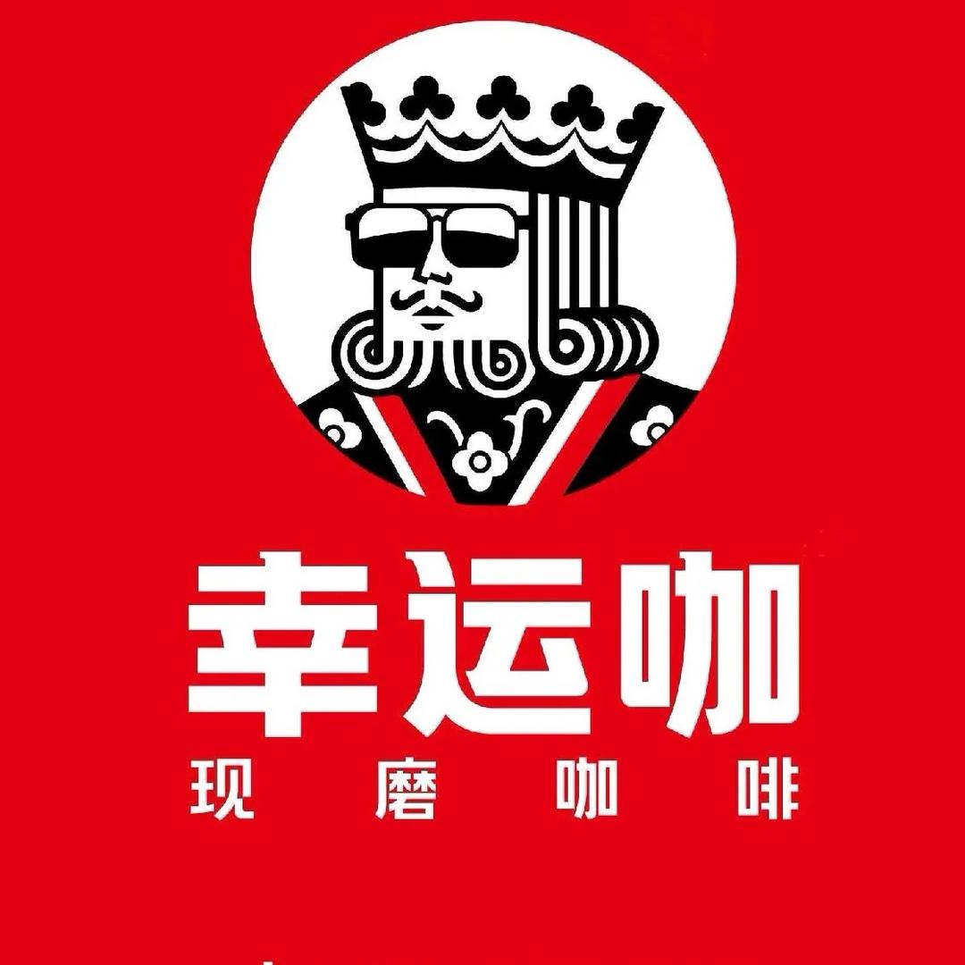 幸运咖（新区红桥店）