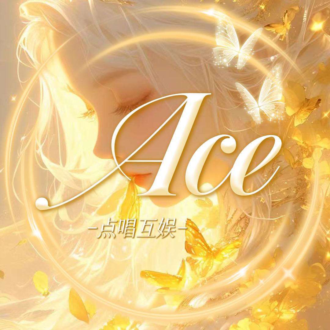 Ace·🦋·新厅待冠👑