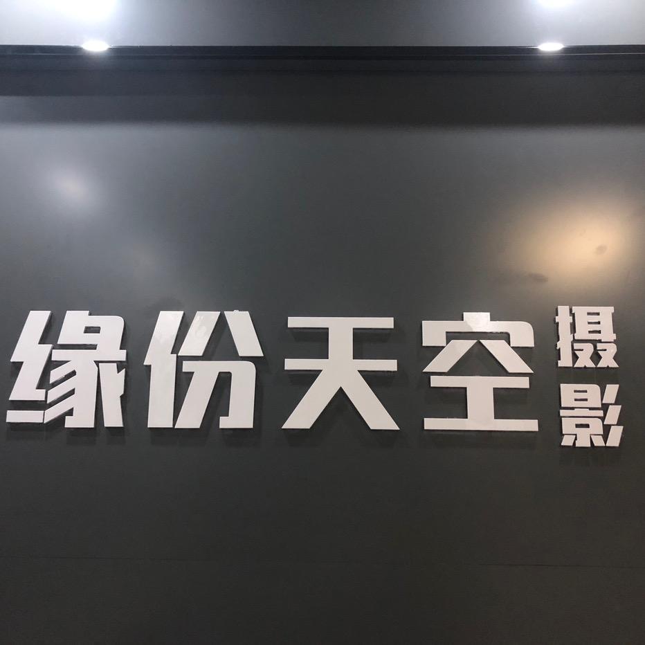 缘份天空摄影(鄢陵店)官方号