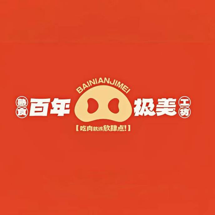 百年极美熟食店