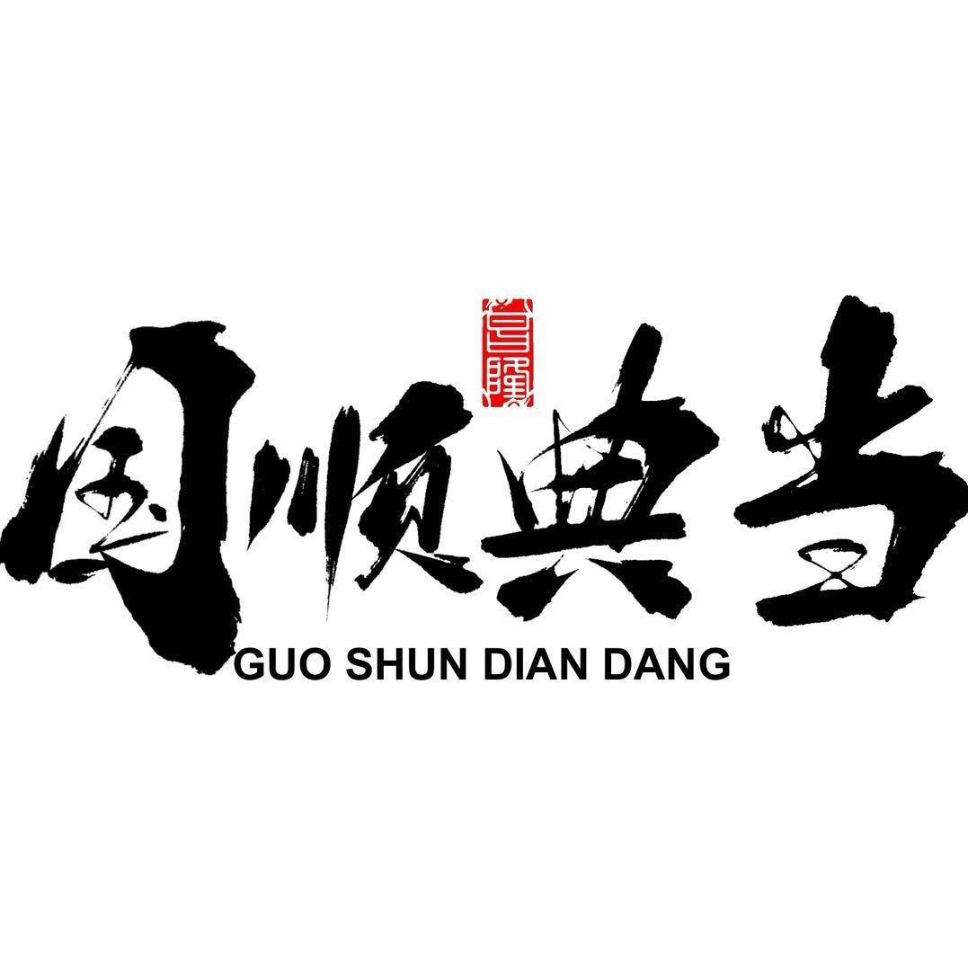 祥。（国顺典当）