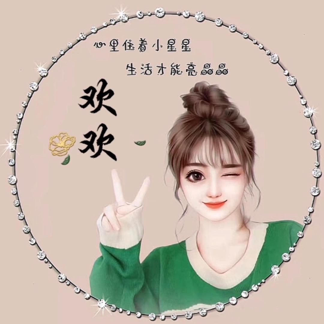 欢欢