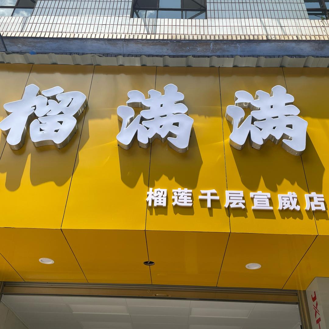 榴满满宣威店