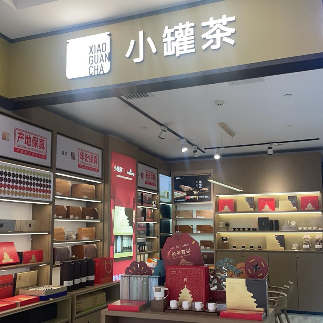 小罐茶（吾悦广场店）
