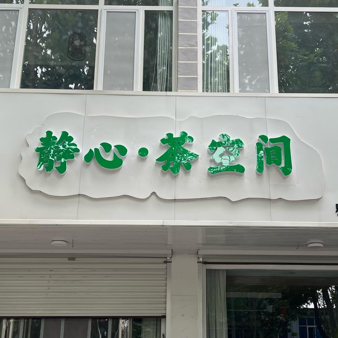 易县建业家具城静心茶空间