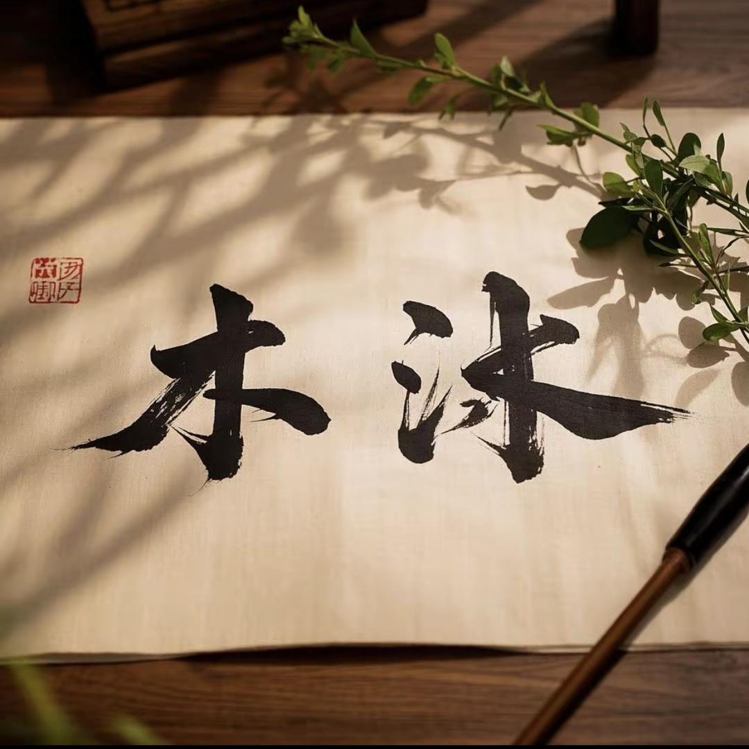 木沐北美黑胡桃家具