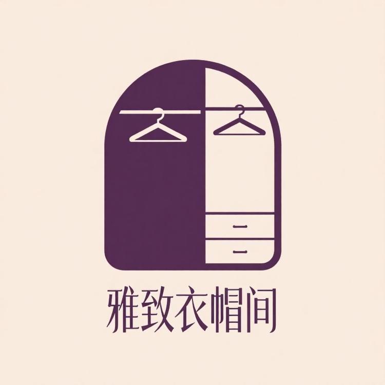 雅致衣帽间