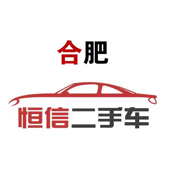 合肥恒信二手车