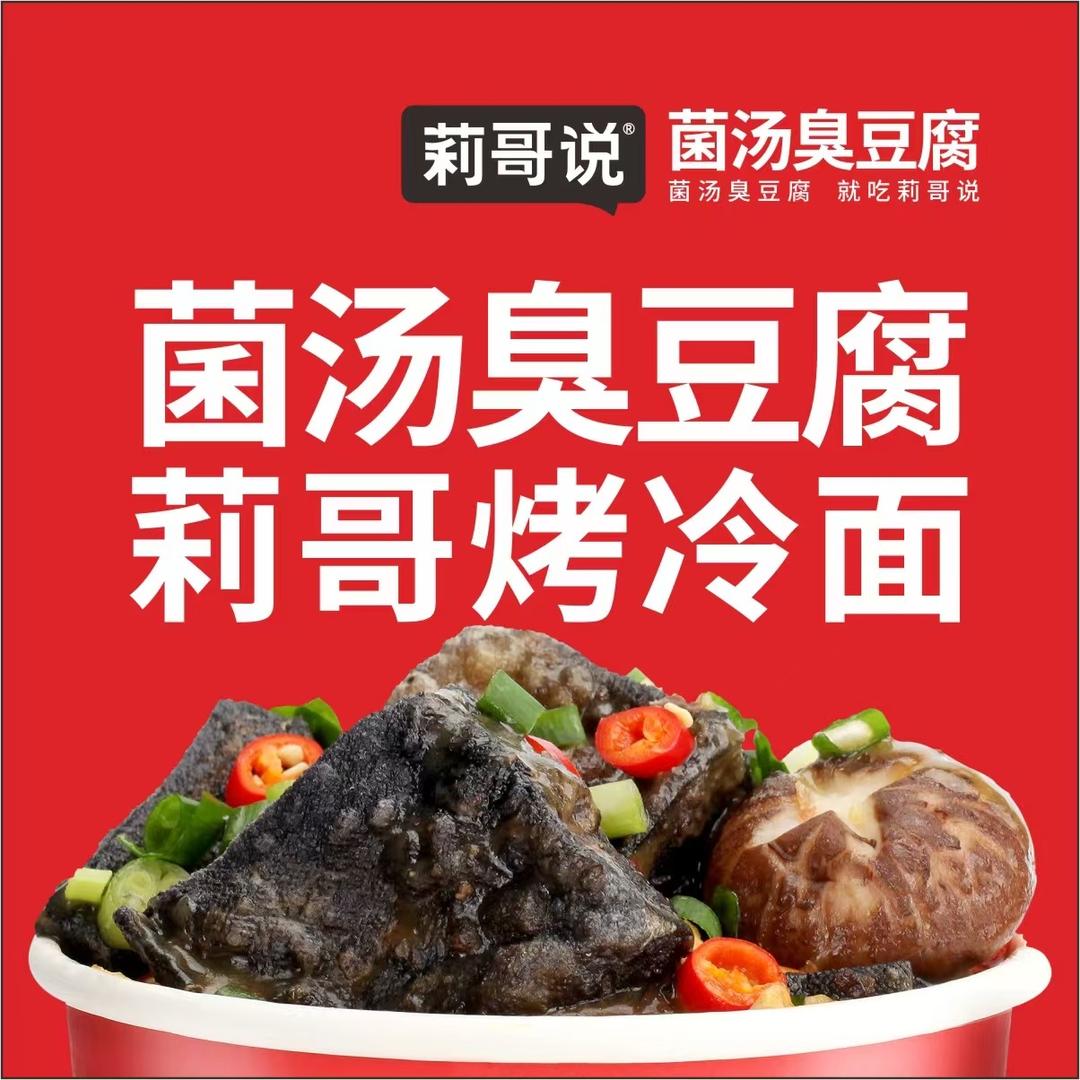 莉哥说菌汤臭豆腐（升龙又一城店）