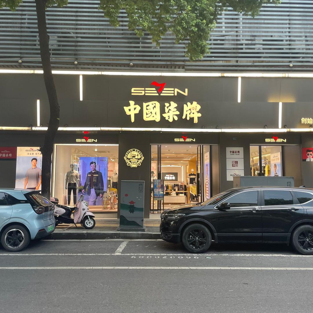 鄂州柒牌男装-平平