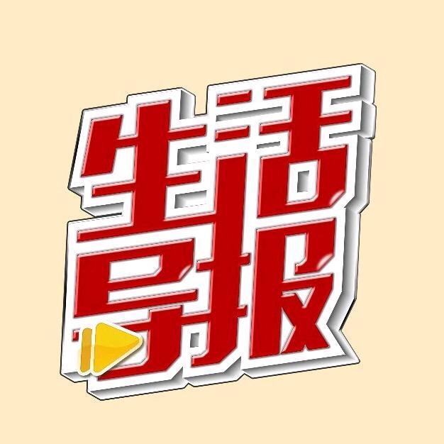 生活导报
