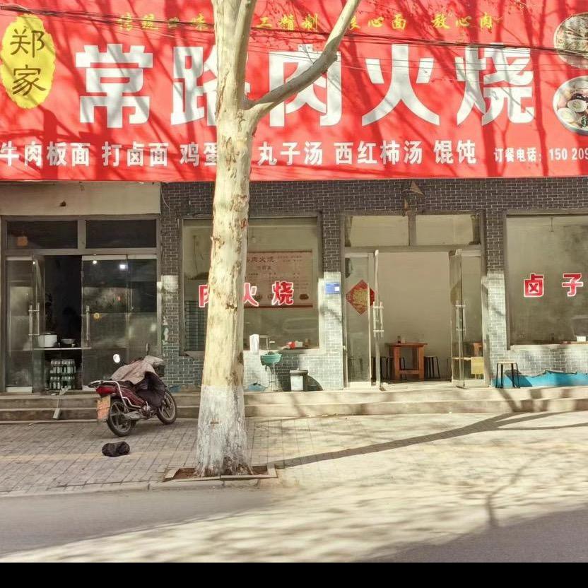郑家常路肉火烧