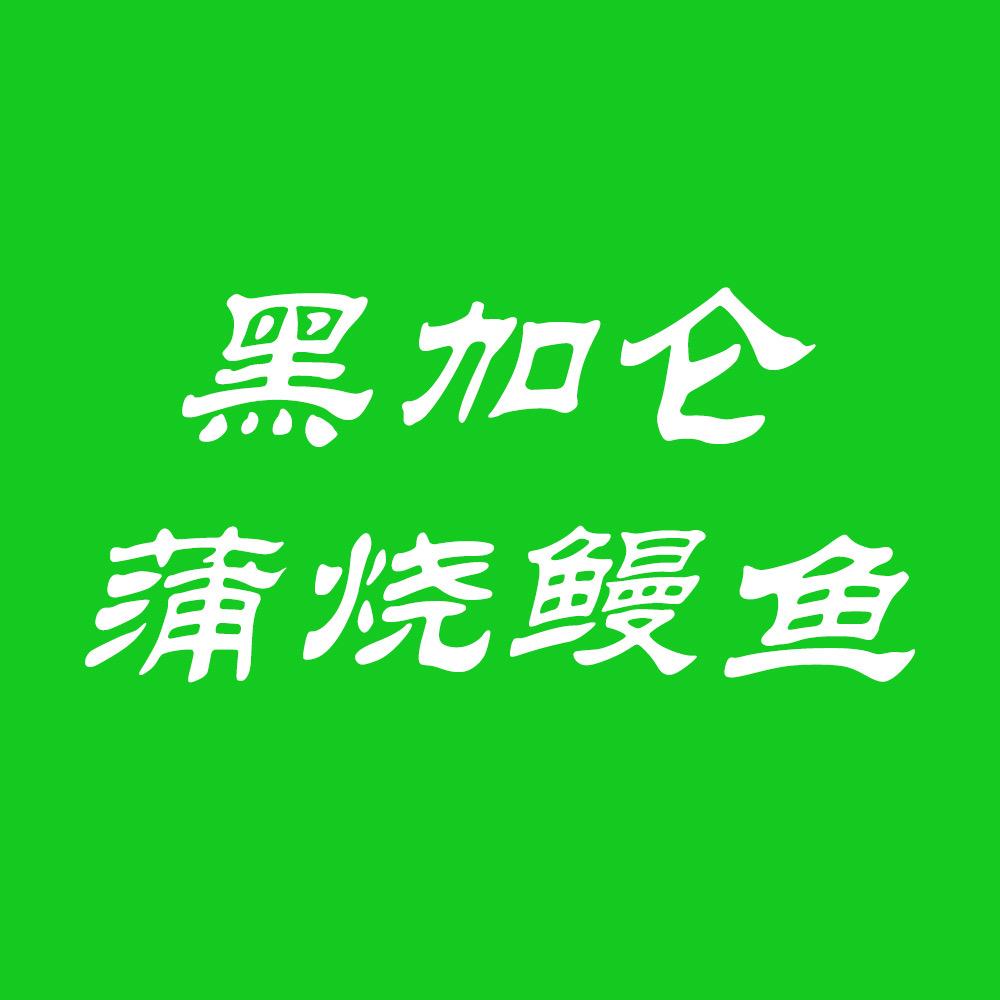 黑加仑蒲烧鳗鱼店