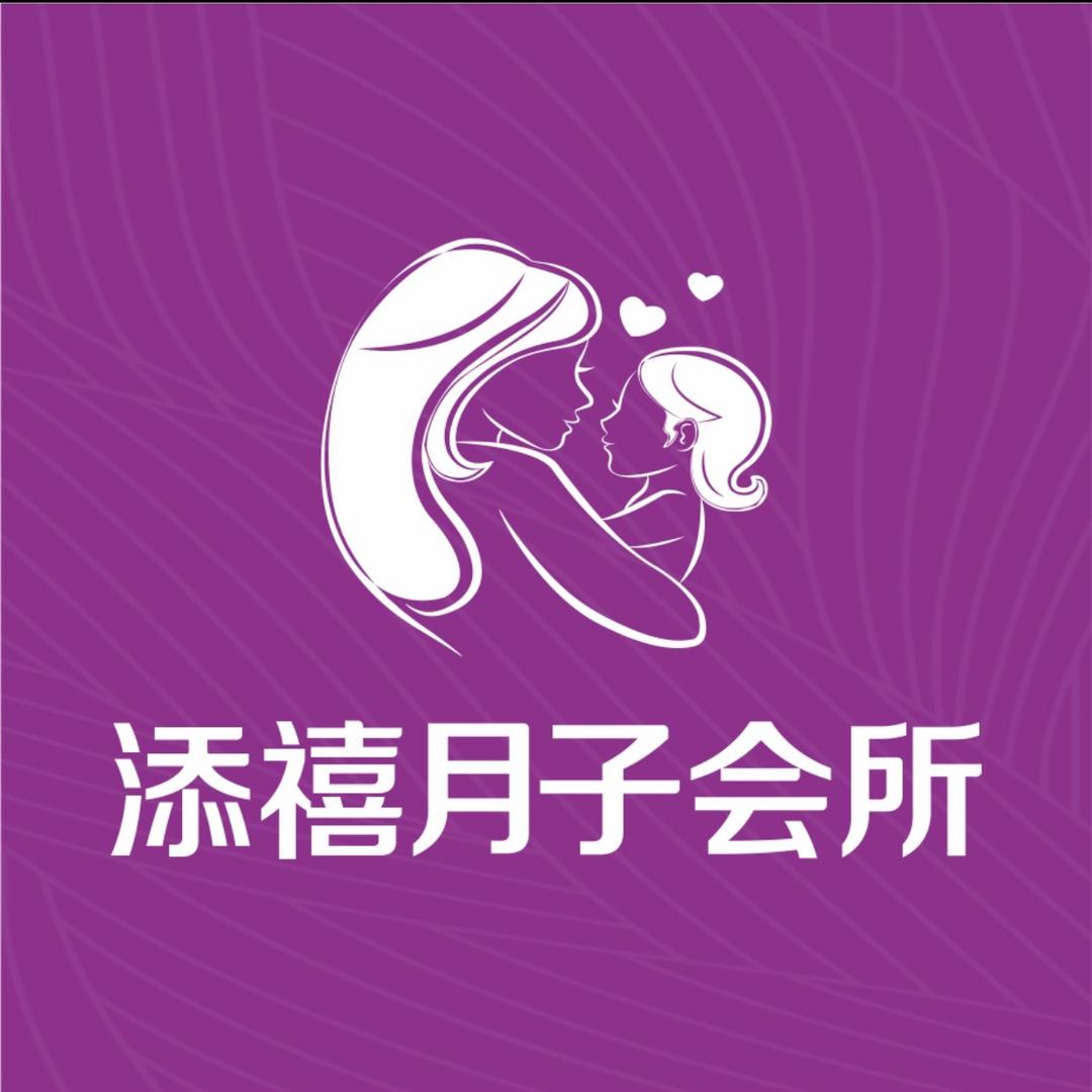 添禧月子会所