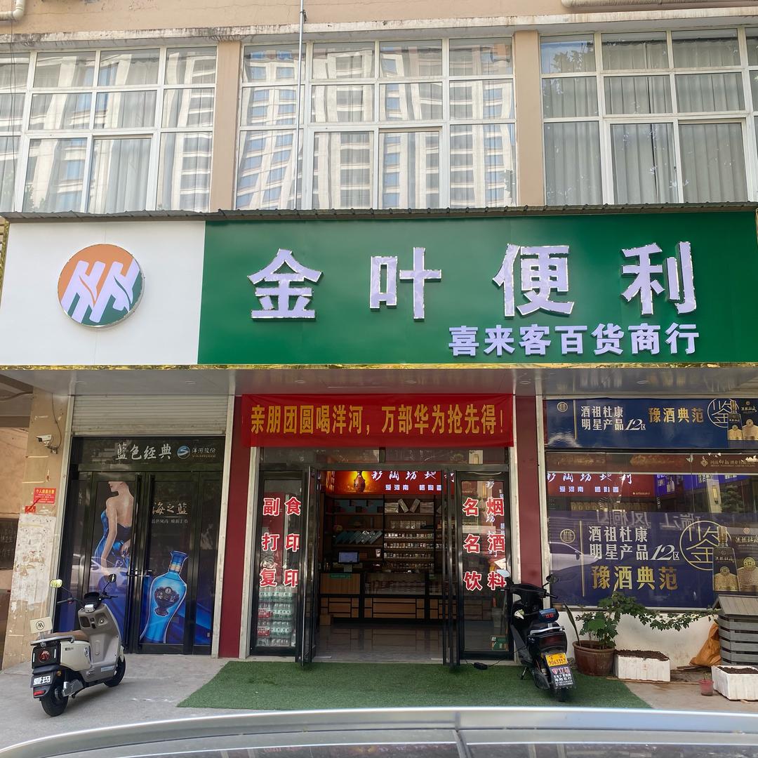 伊川金叶便利店