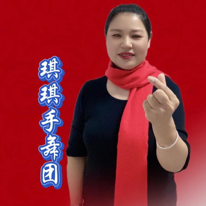 琪琪手势舞（收徒）