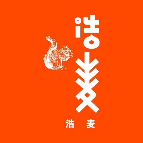 浩麦宁国市茗天茶叶销售有限公司坚果专卖店