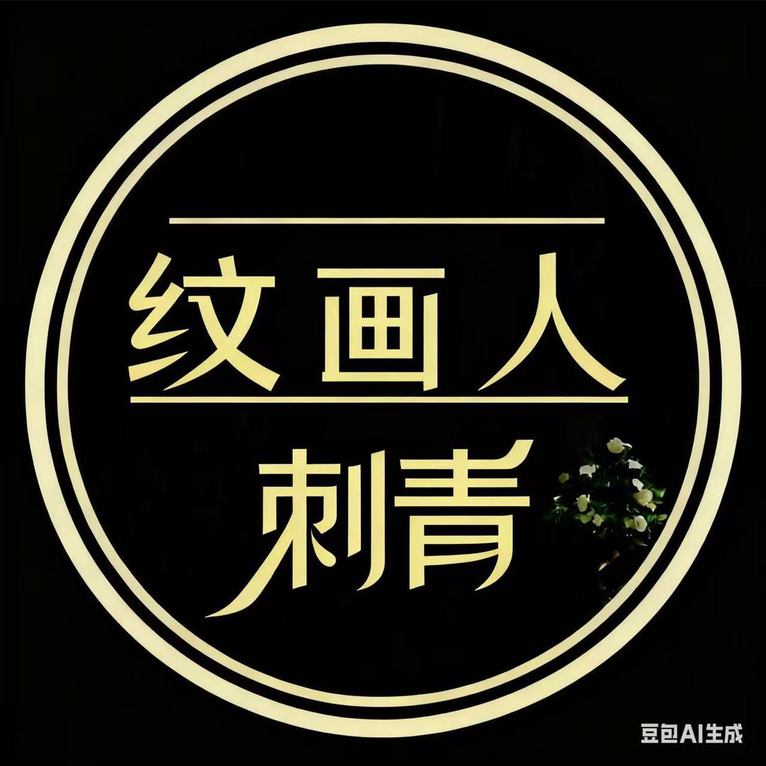 纹画人TATTOO（强子）