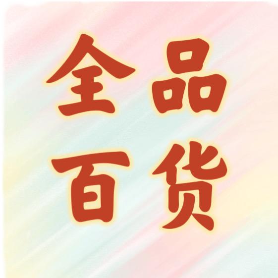 全品百货