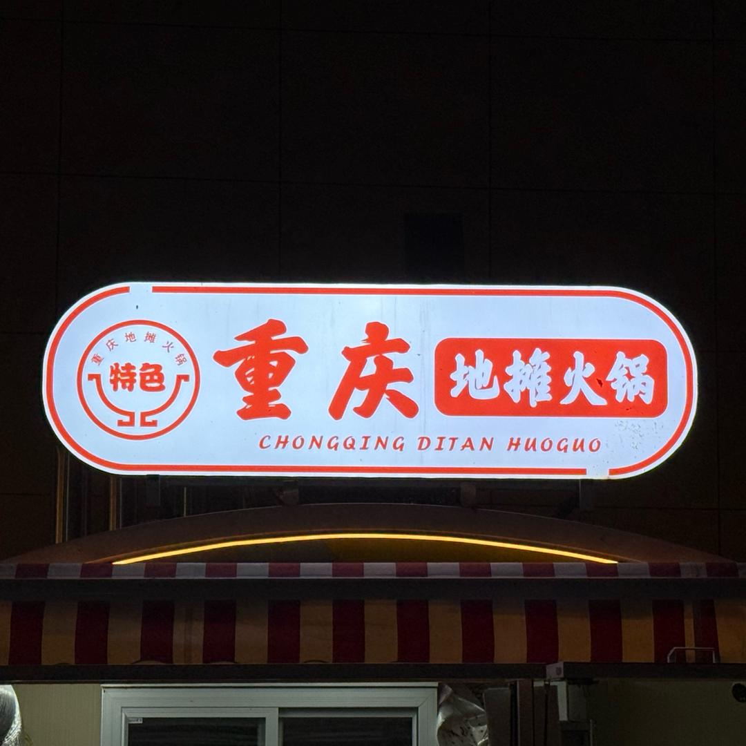重庆地摊火锅
