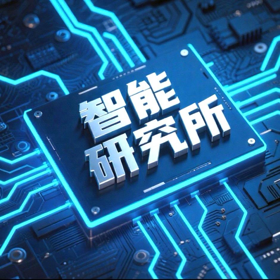 智能研究所