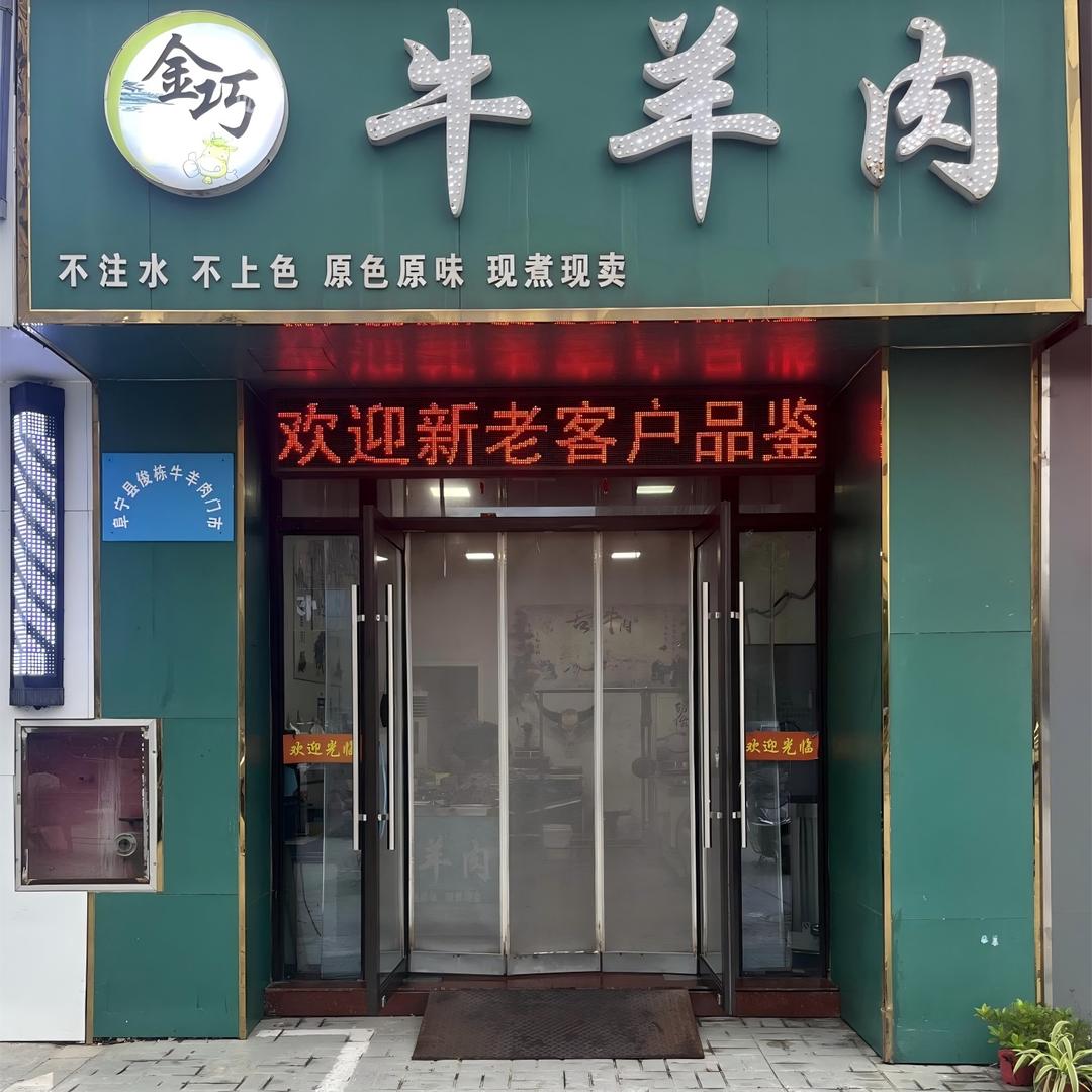 金巧牛羊肉铺子