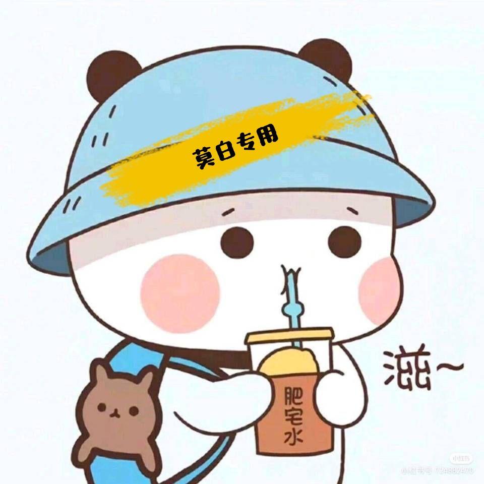 酷酷莫白