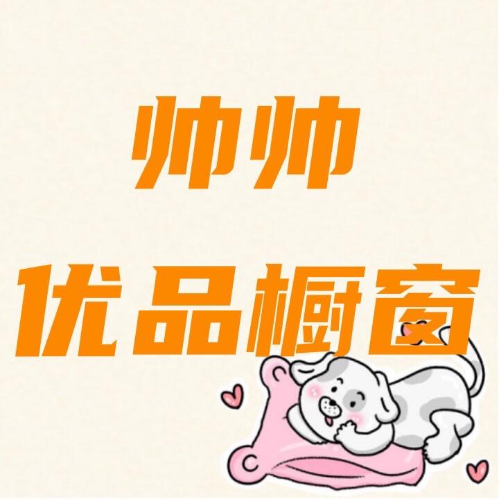 帅帅优品橱窗